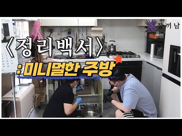 [냥집사 신혼부부] 정리백서 | 미니멀한 주방 만들기  |  살림 노하우 전수