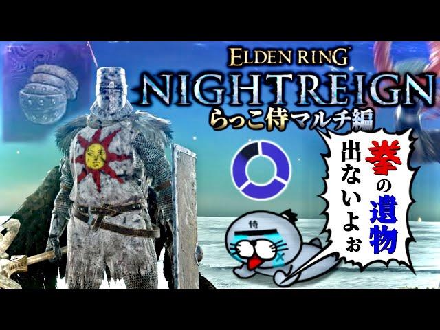 最高の”拳系遺物”を求めて今宵も渡る~拳の遺物探し~【ELDENRING NIGHTREIGN / エルデンリング ナイトレイン】