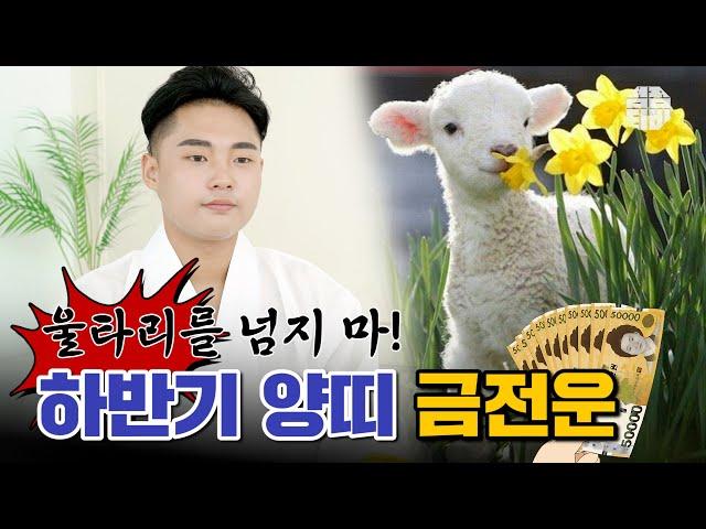 (유명한점집)(띠별운세) 2021년 하반기 양띠 금전운!!  [점점tv]