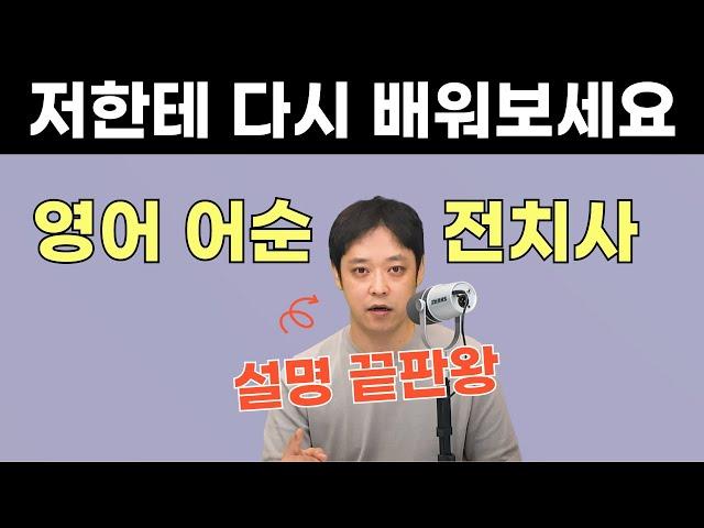 책임지고 영어로 말하게 해드립니다. 한국인 90%가 잘못 배우고 있는 영어 어순과 전치사부터 정리해 드릴게요.