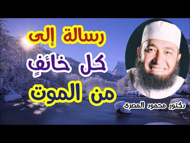 رسالة إلى كل خائف من الموت  ( الاستعداد ليوم الرحيل )  دكتور محمود المصرى