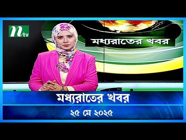 🟢 মধ্যরাতের খবর | Moddho Rater Khobor | 25 May 2025 | NTV News | NTV Latest News Update