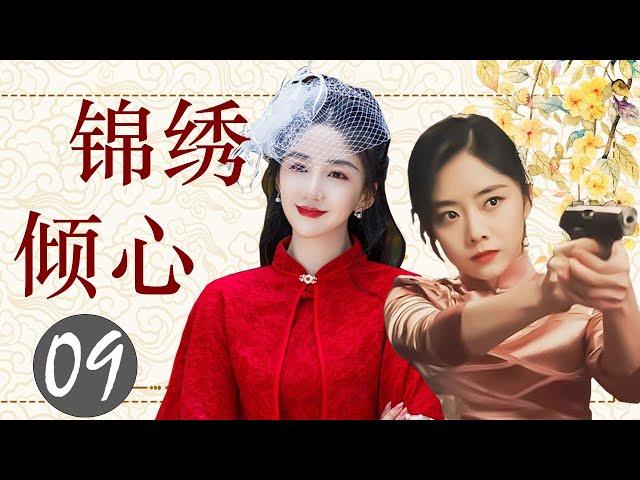 ENGSUB 出色民国剧《锦绣倾心》 09｜纯真善良的普通女孩与天才大少爷一起度过数次危机的感动爱情故事