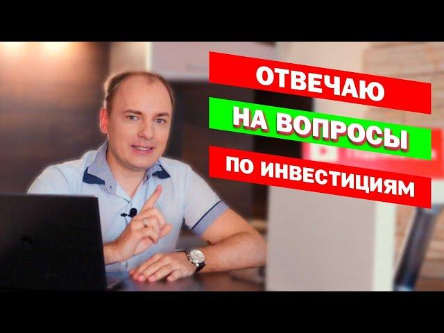 ИНВЕСТИЦИИ ДЛЯ НАЧИНАЮЩИХ - ПОМОГАЮ РАЗОБРАТЬСЯ, отвечаю на вопросы подписчиков