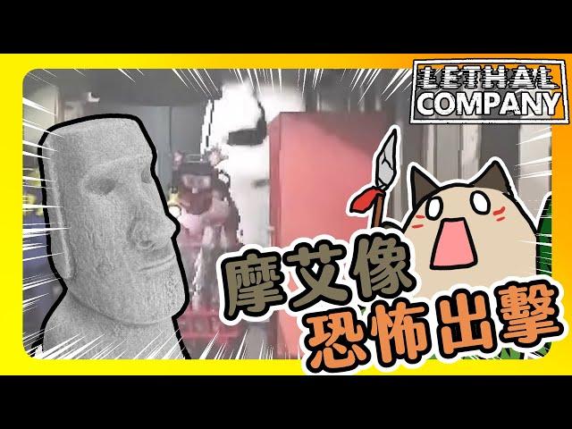 【喵哈】處處都是摩艾石像!!!船上一點都不安全【致命公司Lethal Company】(feat.凱吉/光虎/小光/傑瑞)