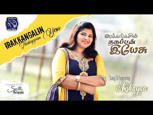 Irakkangalin Thagappan | Akshayaa NL | R Augustine Ponseelan | Fr S J Berchmans | Version |JJ Vol 29