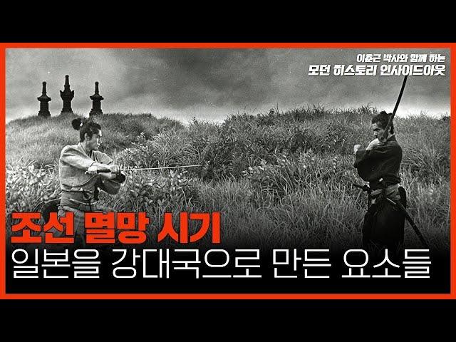 [모던 히스토리 인사이드아웃 25회] 조선 멸망 시기 일본을 강대국으로 만든 요소들 (with. #대안연대)