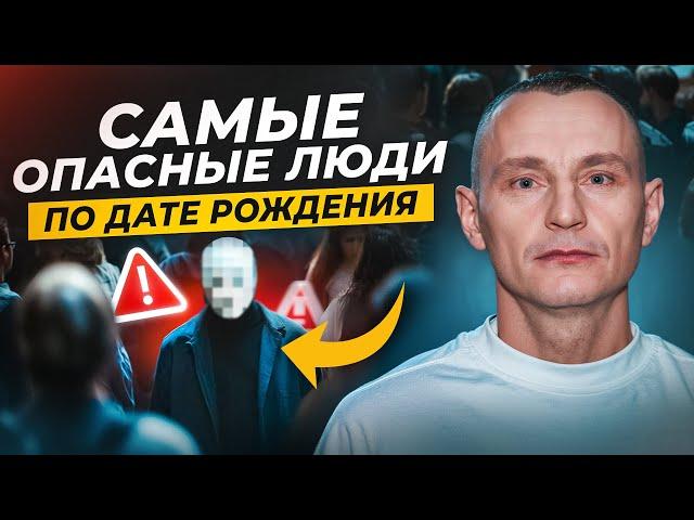 ИЗБЕГАЙ таких людей ИЛИ ОКРУЖИ себя ими / Самые ОПАСНЫЕ Люди по Дате Рождения