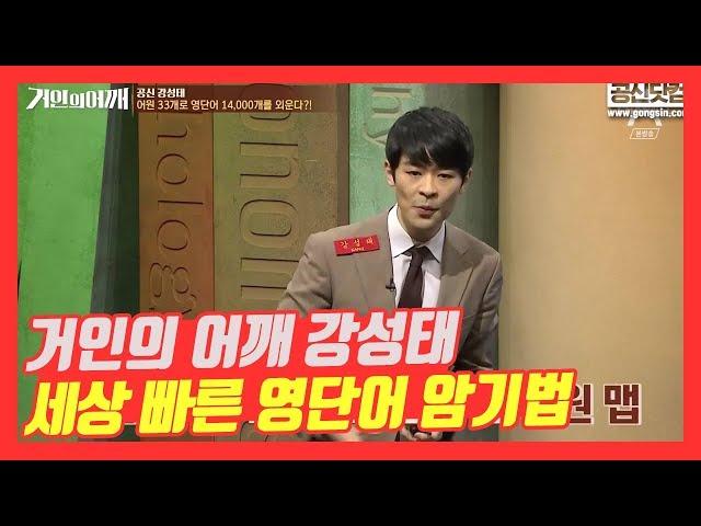 [영어공부] 강성태의 세상 빠른 영단어 암기법! 거인의 어깨 강의 영상  공신 강성태