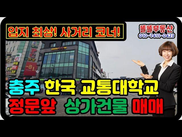 충주 상가건물 매매 충주교통대 중심상권 4층 상가주택 충주 빌딩매매