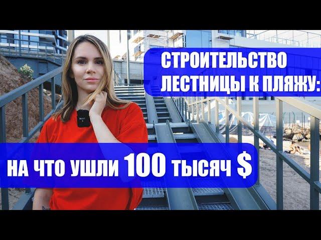 Лестница к пляжу: на что потратили 100 тысяч $