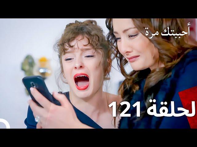 مسلسل أحببتك مرة الحلقة 121 (Arabic Dubbed)