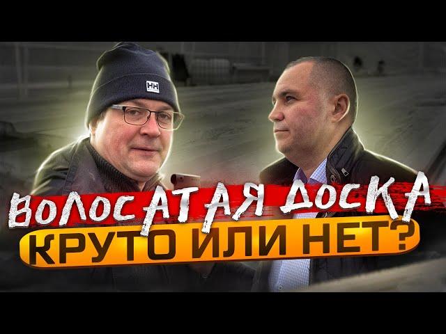 Скандинавская доска с поднятым ворсом - экскурсия по производству.