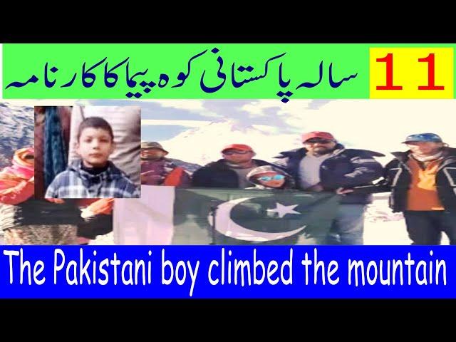 Pakistani boy climbing the mountain path || گیارہ سالہ پاکستانی کوہ پیما کا کارنامہ || Takhti Slate