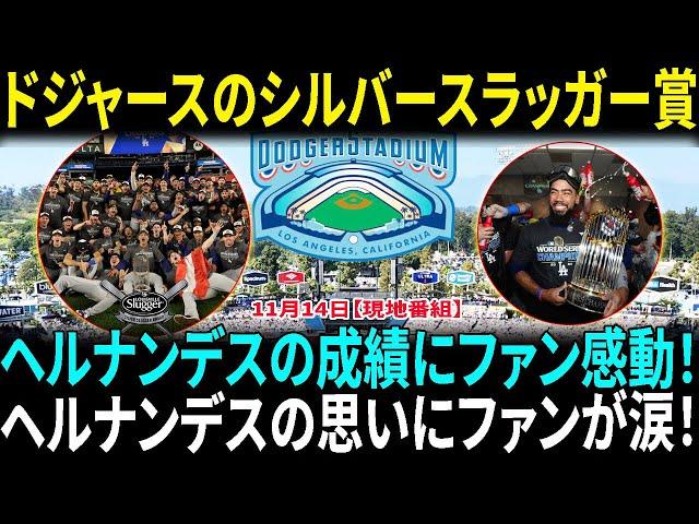 テオスカー・ヘルナンデスの2024年驚異的な成績！ドジャースに残りたいという思いにファン感動！次シーズンに向けてドジャースが大注目！シルバースラッガー賞は彼らの実力の証！【海外の反応】【日本語翻訳】