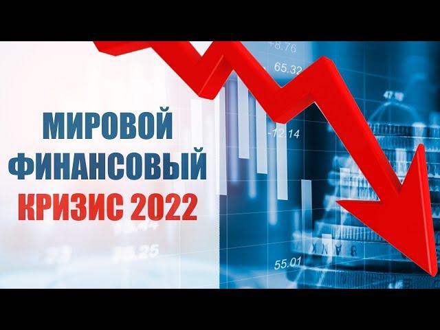 МИРОВОЙ ФИНАНСОВЫЙ КРИЗИС 2022 / Юрий Гава