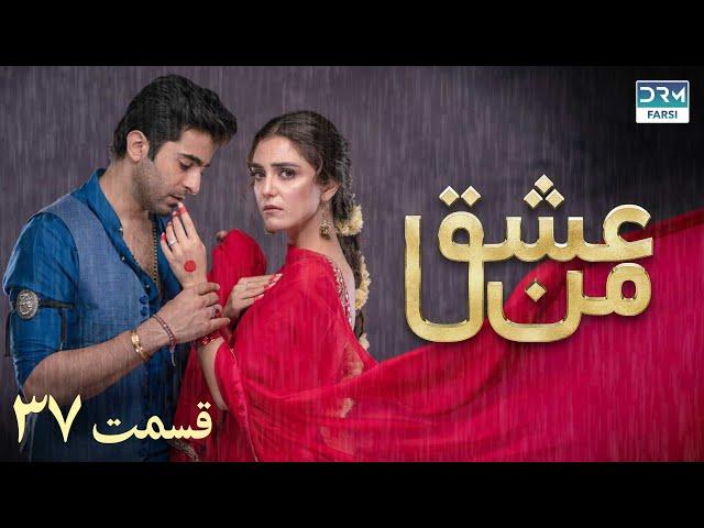 سریال عشق من | قسمت - ۳۷ | سریال دوبل فارسی | WK3O #farsidubbed #سریال #drama