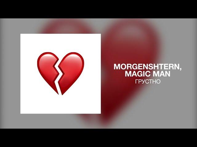 MORGENSHTERN, Magic Man - Грустно | Премьера трека 2023