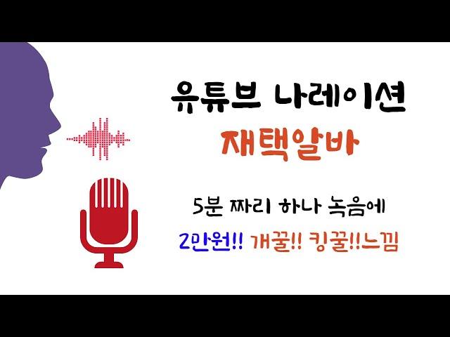 유튜브 나레이션 재택알바 모집 / 5분 녹음당 2만원! 가성비 개꿀!!