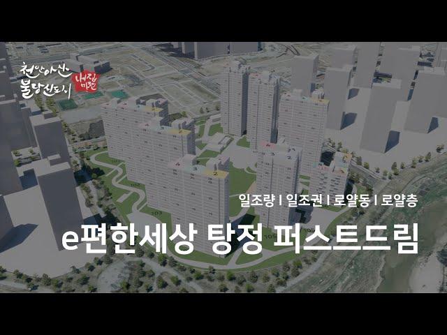 아산 탕정 e편한세상 퍼스트드림 893 세대 일조권 로얄동 로얄층 분석영상