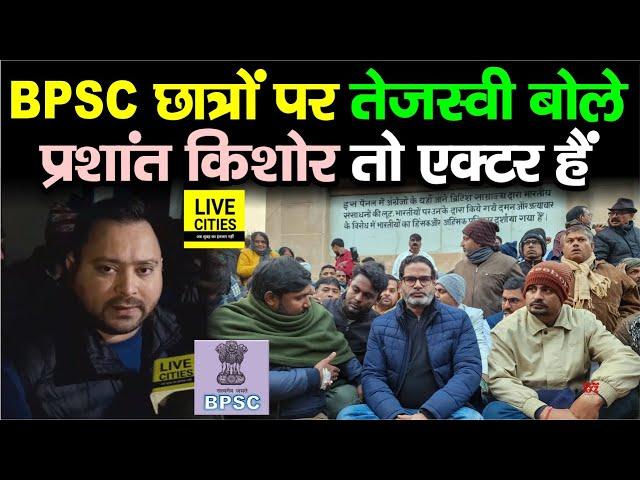 BPSC Students Protest पर Tejashwi Yadav क्या बोले ? Prashant Kishore को Actor बताया... | Bihar News