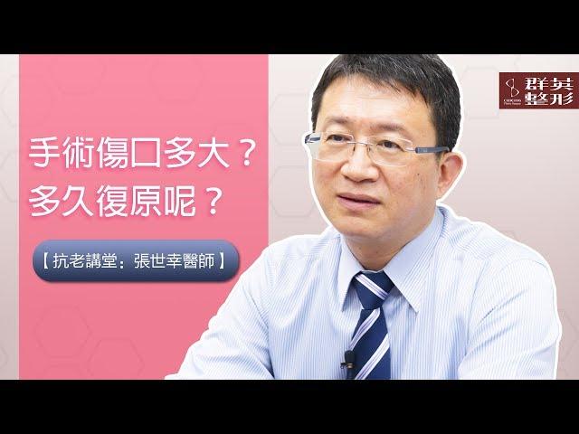 【抗老講堂：張世幸醫師】手術傷口多大?多久復原呢?