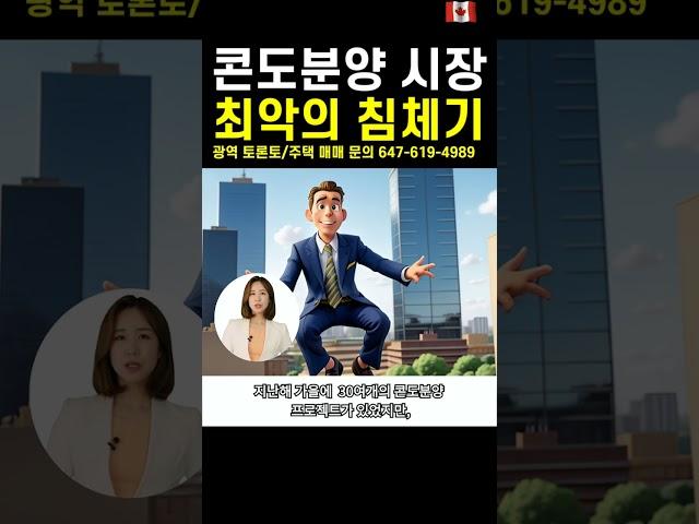 토론토 콘도분양 최악의 침체기 /2024년 들어와 고층 콘도분양 단 1건