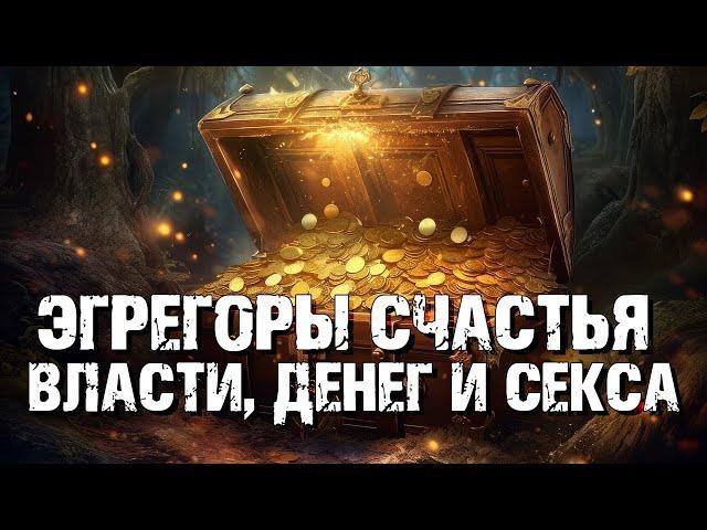 Эгрегоры счастья, власти, денег и секса | Раввин Михаил Финкель