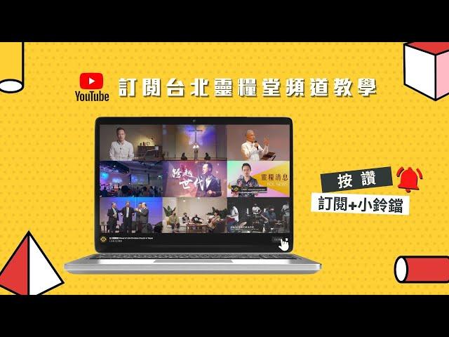 台北靈糧堂YouTube訂閱教學