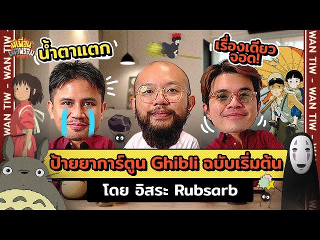 มีเพื่อนเมื่อพร้อม EP.76 | ท่องโลก Ghibli อันน่าค้นหาไปกับ "อิสระ รับทราบ"