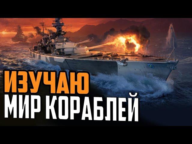 МОРЕ УДОВОЛЬСТВИЯ  МИР КОРАБЛЕЙ