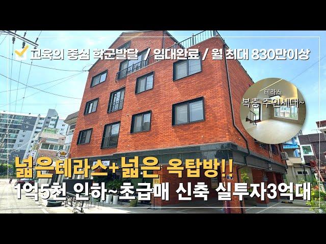 상가주택 매매1억5천 인하 초급매 신축 실거주 하기 좋은 상가주택!! 월수익 최대830만~3억대 투자!! 넓은 테라스와 옥탑방이 있는 복층형 주인세대공실없는 매매시 수익창출~