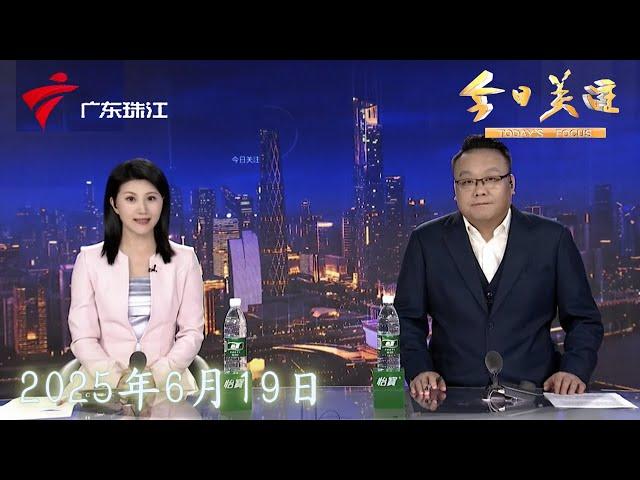 【今日关注】肇庆怀集：洪水渐退 同舟共济重建家园|记者直击： 广东蓝天救援队员深入灾区 全力协助群众恢复生活秩序|新闻特写：抗洪前线的“广州力量”|20250619完整版 #粤语 #news
