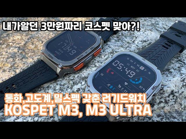 러기드 아웃도여 스마트워치 코스펫 M3, M3 Ultra! 기압고도계, 나침반, 통화, 강력한 내구성까지!!