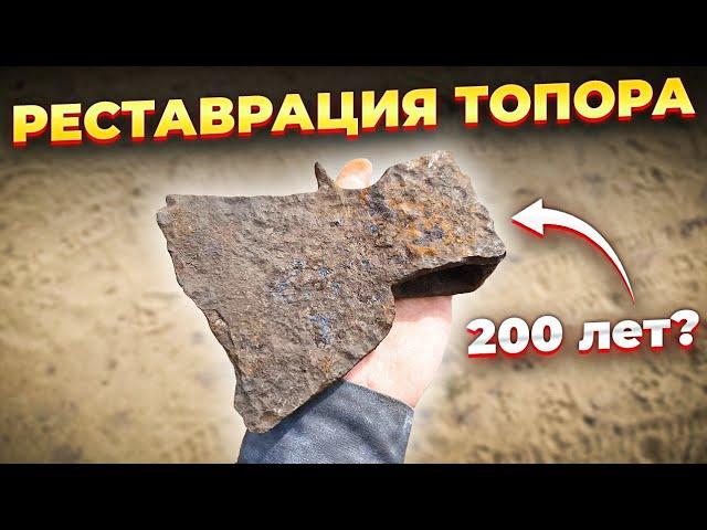 ВОССТАНОВЛЕНИЕ СТАРИННОГО ТОПОРА | ЕЩЁ ПОСЛУЖИТ