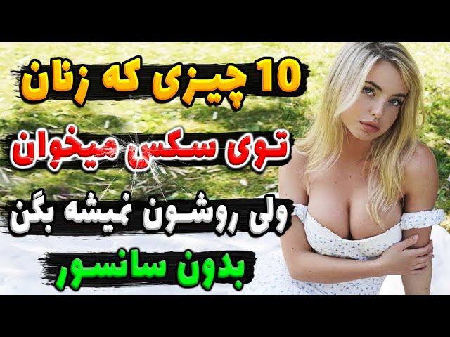 زنی که ســکـس میخواد ولی رووش نمیشه بگه