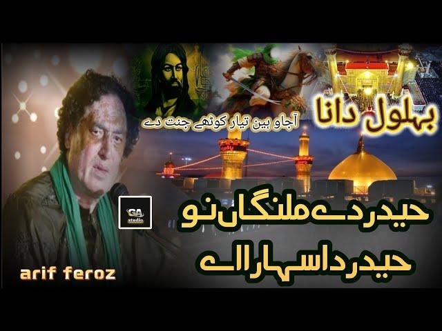 Haider Day Malanga Nu Haider Da Sahara Ay | Arif Feroz Qawwal 2024 | New Qasida 2024