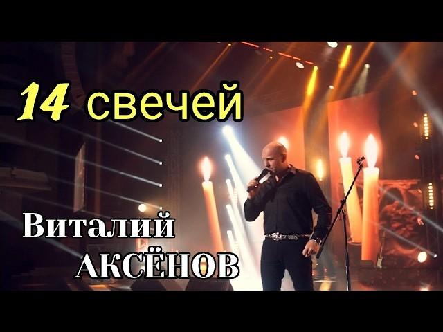 14 свечей - Виталий Аксёнов | Хорошая, душевная песня