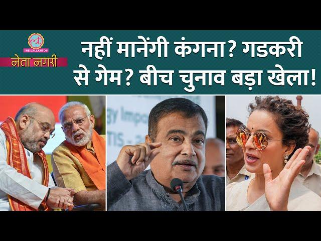 Gadkari को कौन कमजोर कर रहा, Kangana कैसे मानेंगी? Modi-Shah की टेंशन बढ़ी| Netanagri| Rahul Gandhi