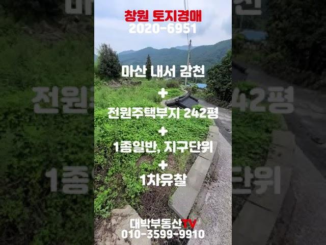 창원경매) 도심지 가까운 전원주택지 경매 - 무료 대법원경매정보 #Shorts