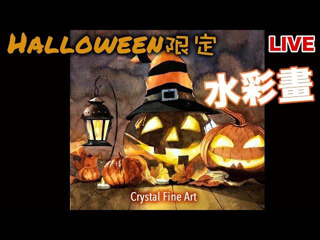 【畫畫直播】HALLOWEEN｜萬聖節畫｜水彩畫｜水彩畫教學｜香港畫家｜青藍畫室｜Painting Tutorial