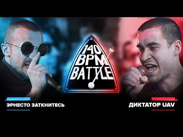 140 BPM BATTLE: ЭРНЕСТО ЗАТКНИТЕСЬ X ДИКТАТОР UAV