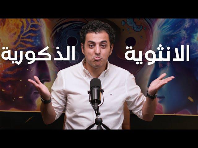 لا تكن رجلاً ضعيفاً | الطاقة الانثوية و الطاقة الذكورية من كتاب الطريق الي الرجل الاسمي