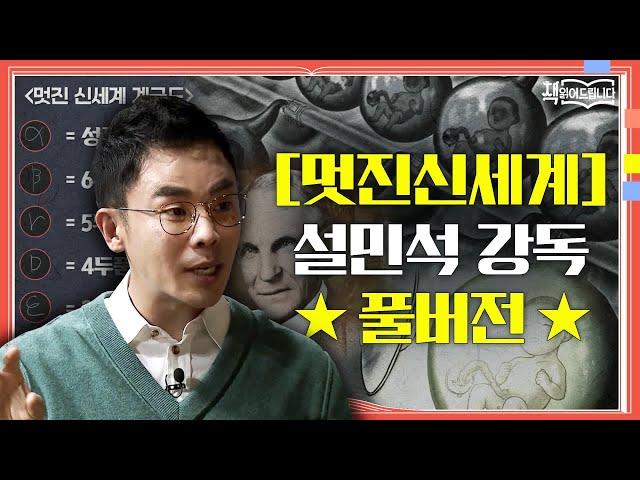 [멋진 신세계] 설민석 강독 풀버전 출산도 노화도 없는 2540년?! 세계 3대 디스토피아 | 요즘 책방: 책 읽어드립니다 The Page-Turners EP.4