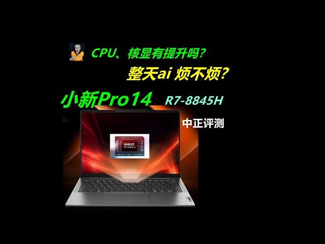 小新Pro14，R7-8845H轻薄本