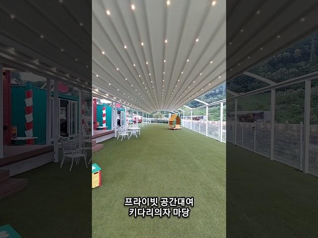 #키다리의자마당 #애견동반 #애견놀이터  #애견운동장 #애견카페 #애견펜션 #마당대여 #어닝 #스카이어닝 #애견동반여행