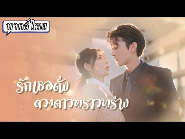 พากย์ไทย | เขาจำสาวผู้มีพระคุณผิดคนหลังแต่งงานถึงได้พบสิ่งที่คุ้นเคยในตัวคุณหมอสาวที่บังเอิญเจอ‍️