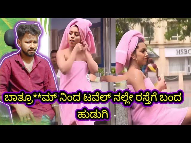 ಬಾತ್ರೂ**ಮ್ ನಿಂದ ಟವೆಲ್ ನಲ್ಲೆ ರಸ್ತೆಗೆ ಬಂದ ಹುಡುಗಿ // funny reels reaction // Mr Manu