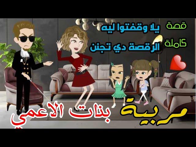 قصة كاملة من أجمل القصص الرومانسية مربية بنات الاعمي  علي قصص هبة الله