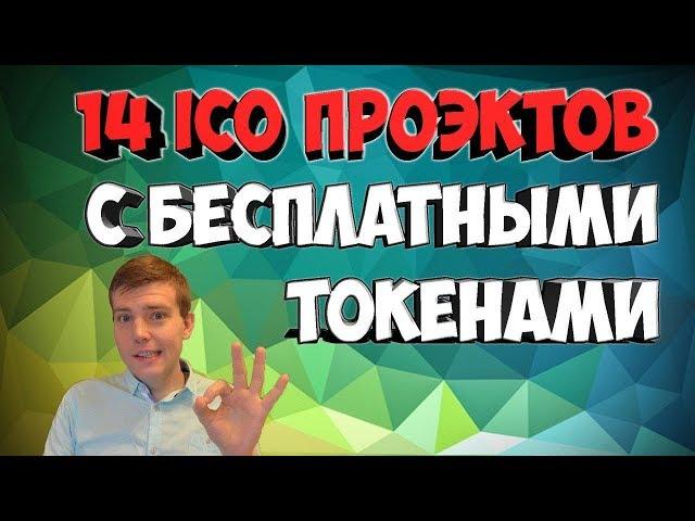 Бесплатная раздача токенов в ICO за регистрацию. по 5-10$ монет с каждого ICO